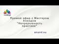 Прямой эфир с Мастером Анандом &quot;Непрерывность практики&quot;