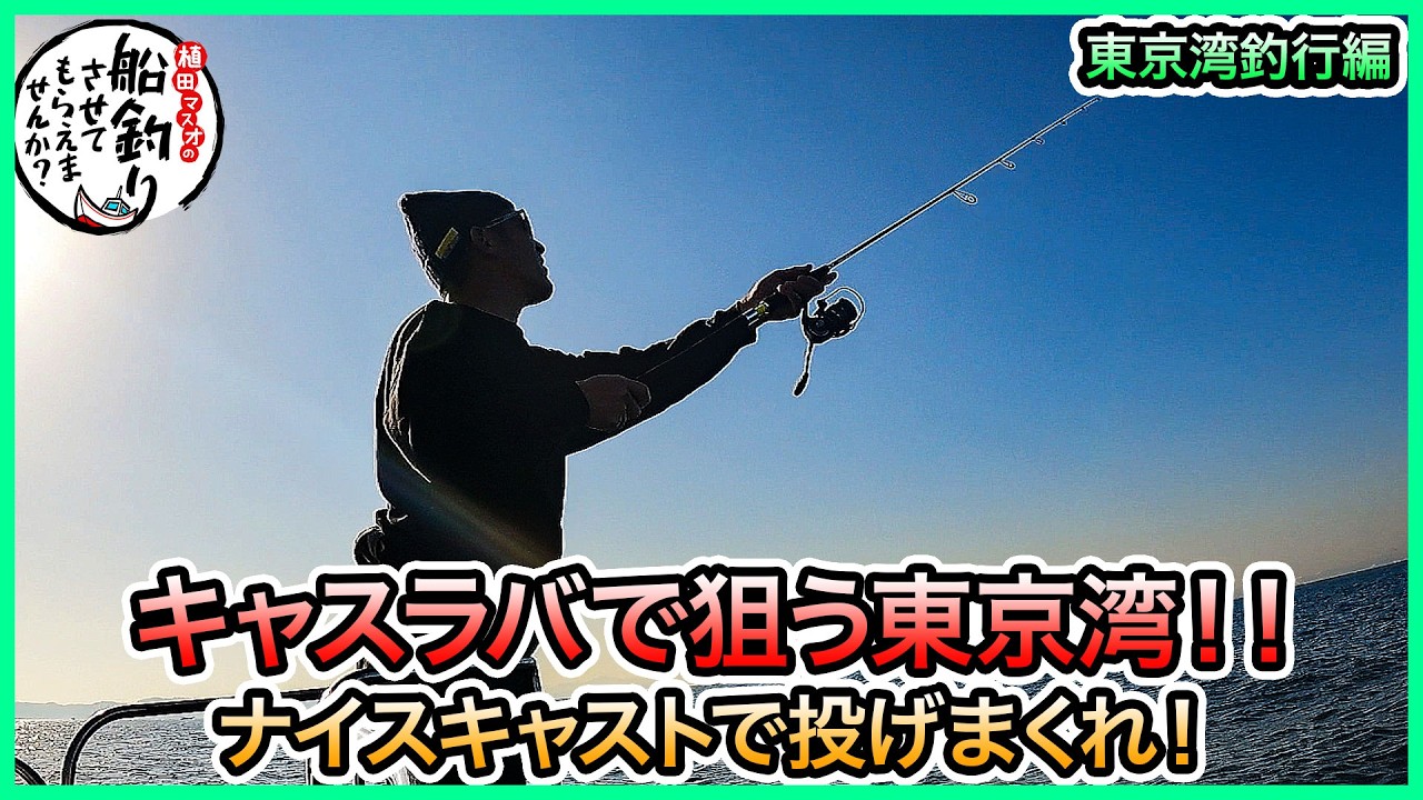 キャスティングタイラバ in 東京湾＠のんちゃん丸 vol.1229