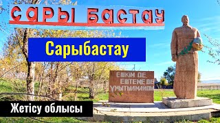 Село Сарыбастау, Кербулакский район, Жетысуская область, Казахстан, 2023 год.