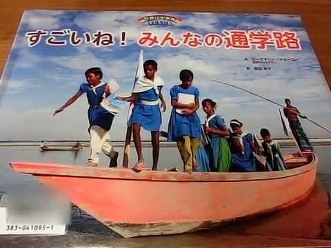 すごいね みんなの通学路 読み聞かせ Youtube