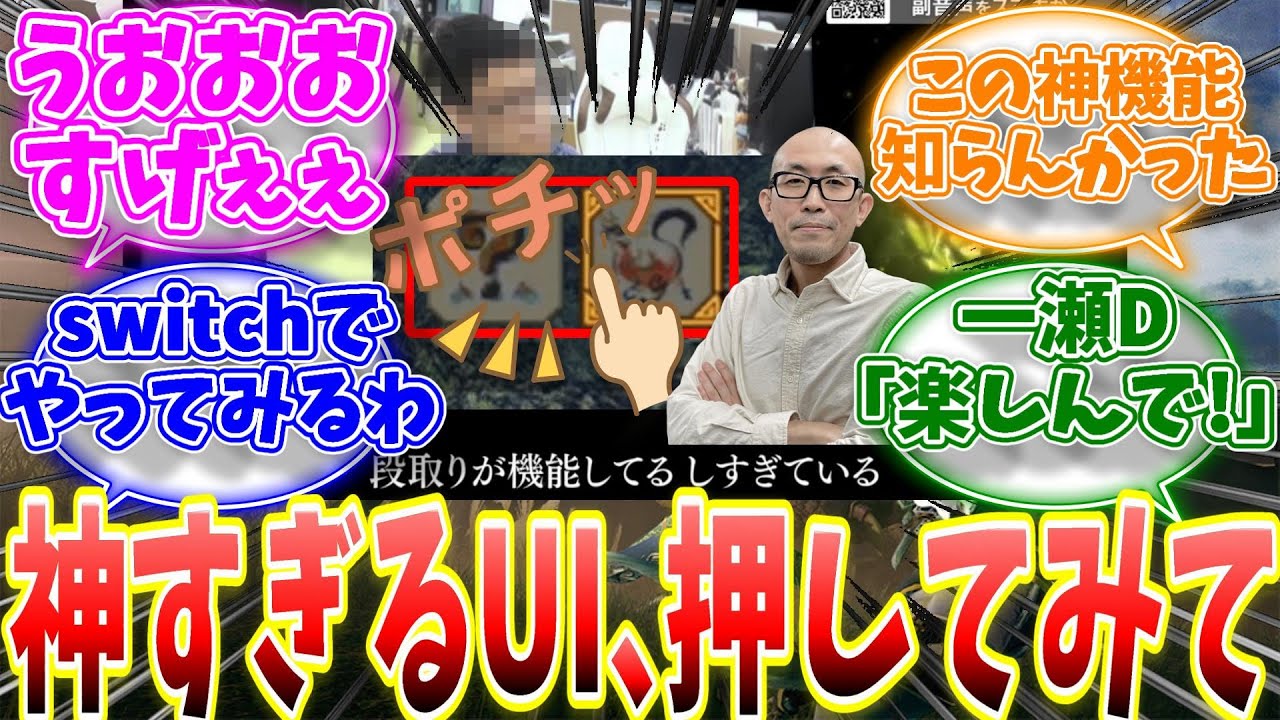 一瀬モンハンは神UIすぎる！ライズは携帯モードでも快適に遊べるように工夫されていた...【反応集】【MHWs】【解説】【ライズ】【サンブレイク】【NHK特番「ゲームゲノム」】
