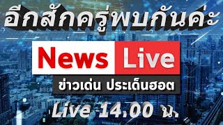 🔴ข่าวเด่นประเด็นฮอต : 22 พ.ค. 67