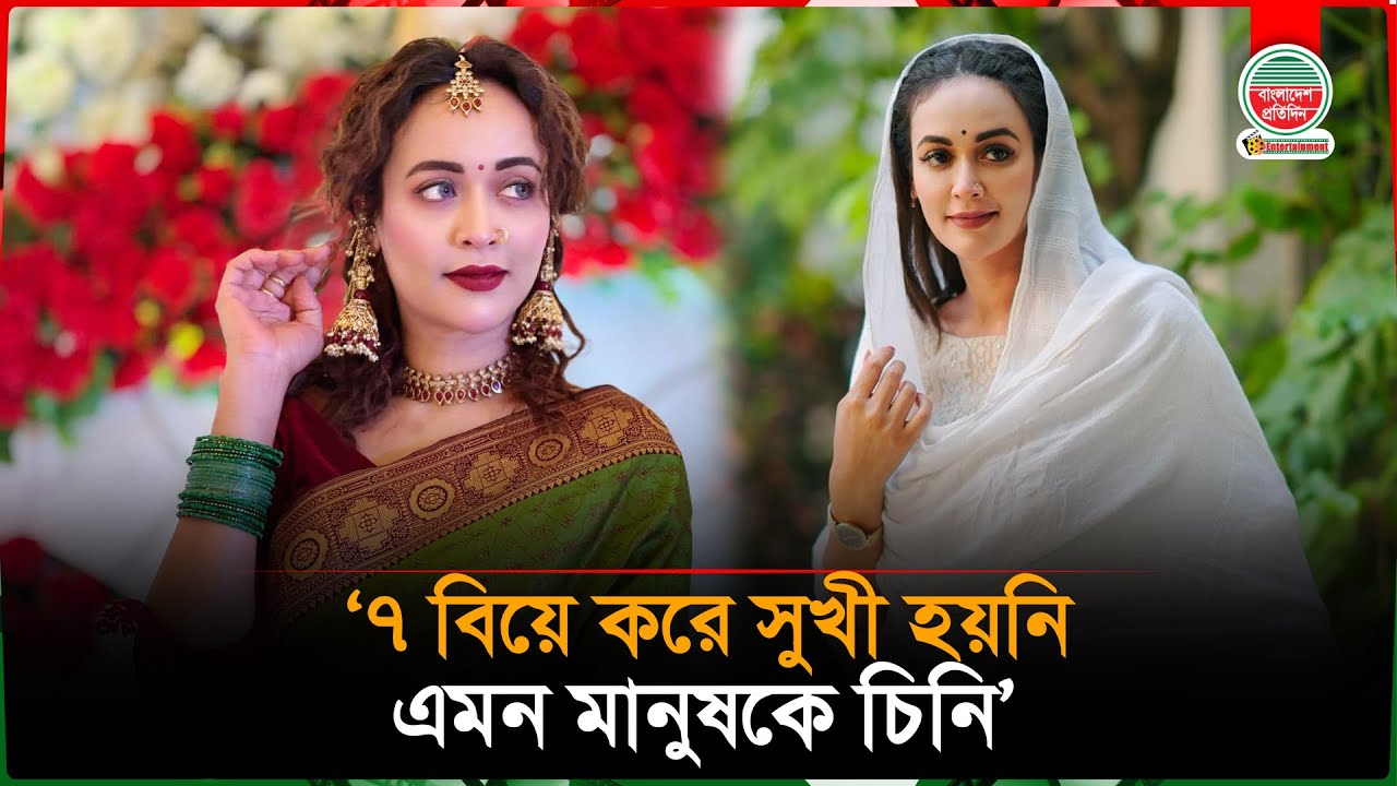 এমন মানুষকে চিনি যে ৭ বিয়ে করে সুখী হয়নি: অহনা | Ahona | Marriage