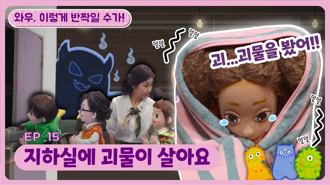 와우, 이렇게 반짝일 수가!ㅣEp.15ㅣ지하실에 괴물이 살아요👻 |  딩동댕유치원