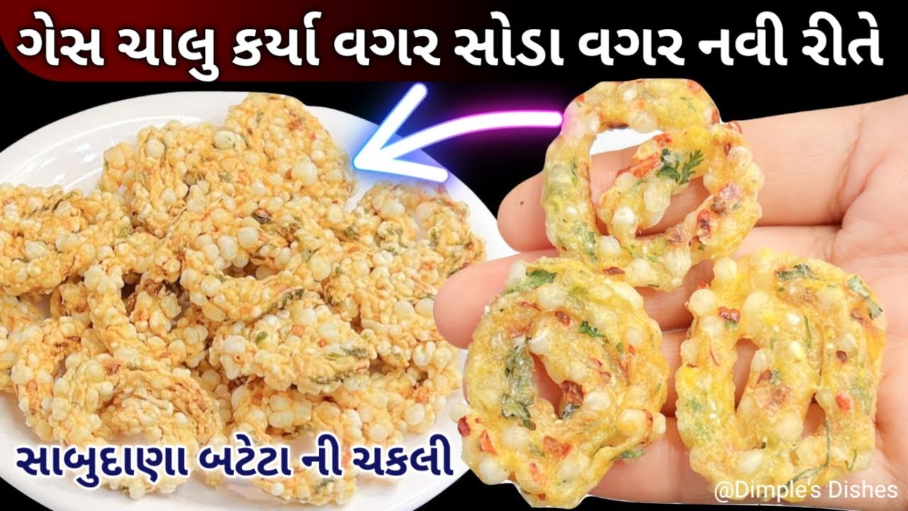 નવી રીતે બટેટા સબુદાણાની ચકરી વેફર-Aloo sabudana chakli-Sabudana papad - sabudana chakli-easy snacks