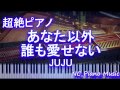 【超絶ピアノ】 「あなた以外誰も愛せない」 JUJU 【フル full】