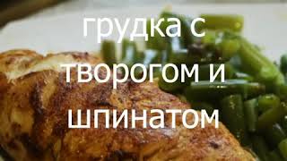 Куриная грудка с творогом и шпинатом. Просто, быстро и вкусно. Куриная грудка с творогом и шпинатом. Просто, быстро и вкусно.