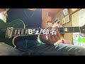 B'z「命名」ギターソロ 弾いてみた