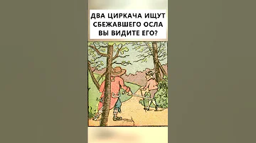Где на картинке спрятался осел? #тестнавнимательность
