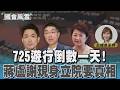 725遊行倒數一天! 蔣盧謝現身立院要真相  #國會風雲｜TVBS新聞 @TVBSNEWS01