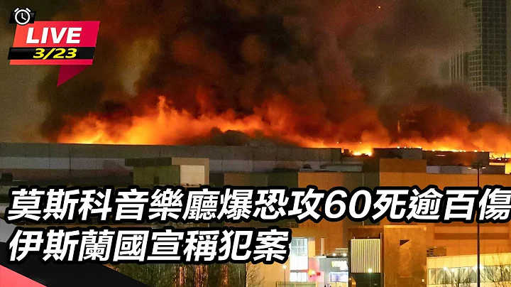 【#直播中LIVE】莫斯科音樂廳爆恐攻60死逾百傷　伊斯蘭國宣稱犯案｜三立新聞網 SETN.com - 天天要聞