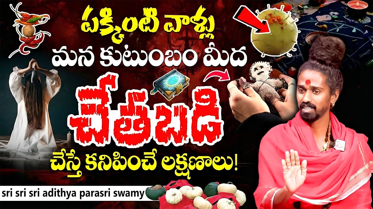 పక్కింటి వాళ్లు మన కుటుంబం మీద చేతబడి చేస్తే కనిపించే లక్షణాలు.! | #srisrisriadithyaparasriswamy