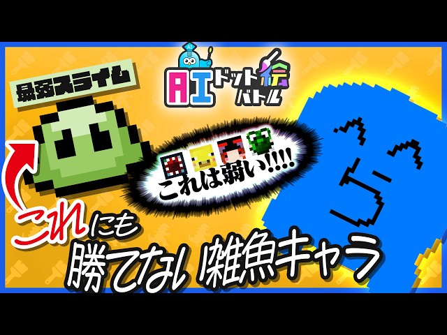 最弱のスライムにすら勝てない雑魚すぎる青いやつが誰にも期待されていない【AIドット絵バトル】