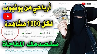 ارباح يوتيوب بتتحسب ازاي ؟ ال 1000 مشاهدة بكم دولار ؟ ستصدمك المفاجأة