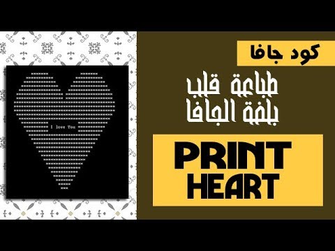 شاهد كيفية طباعة قلب على شكل نجوم بداخله انا احبك بلغة الجافا
