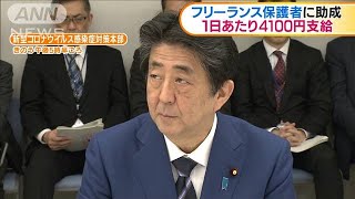 フリーランス保護者に助成　1日あたり4100円支給(20/03/11)