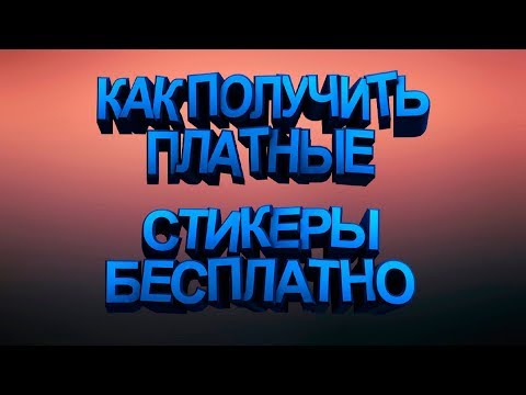 Как получить все платные стикеры бесплатно в ВК 2018! Новый ГАЙД