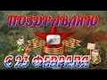 Поздравление с 23 февраля. С Днем защитника Отечества! Красивое видео поздравление