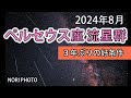 今年のペルセウス座流星群は、３年ぶりの好条件だそうで、今年を見逃せば好条件となるのは５年後となってしまうそうです。ぜひ見てみたいですね。