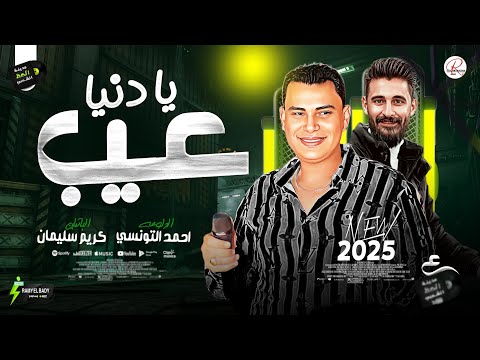 جديد احمد التونسي الغمراوى 2025 موال يا دنيا عيب بشكل جديد وتوزيع عريض مع الموسيقار كريم سليمان