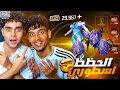صدمة عمري الزعيم شحنلي وختمت جميع البكجات الجديدة كسبت كل شئ