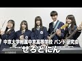 せろとにん／中京大学附属中京高等学校（演奏曲：Mela!／緑黄色社会）