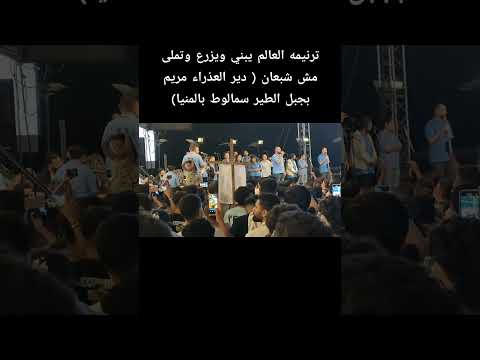 ترنيمة العالم يبني ويزرع وتملى مش شبعان دير العذراء مريم بجبل الطير سمالوط بالمنيا