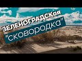 Зеленоградская сковородка!