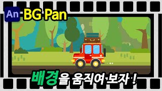 [애니메이트강좌 #5] BG pan | 배경애니메이션|배경을 움직여서 자동차 애니메이션 만들기