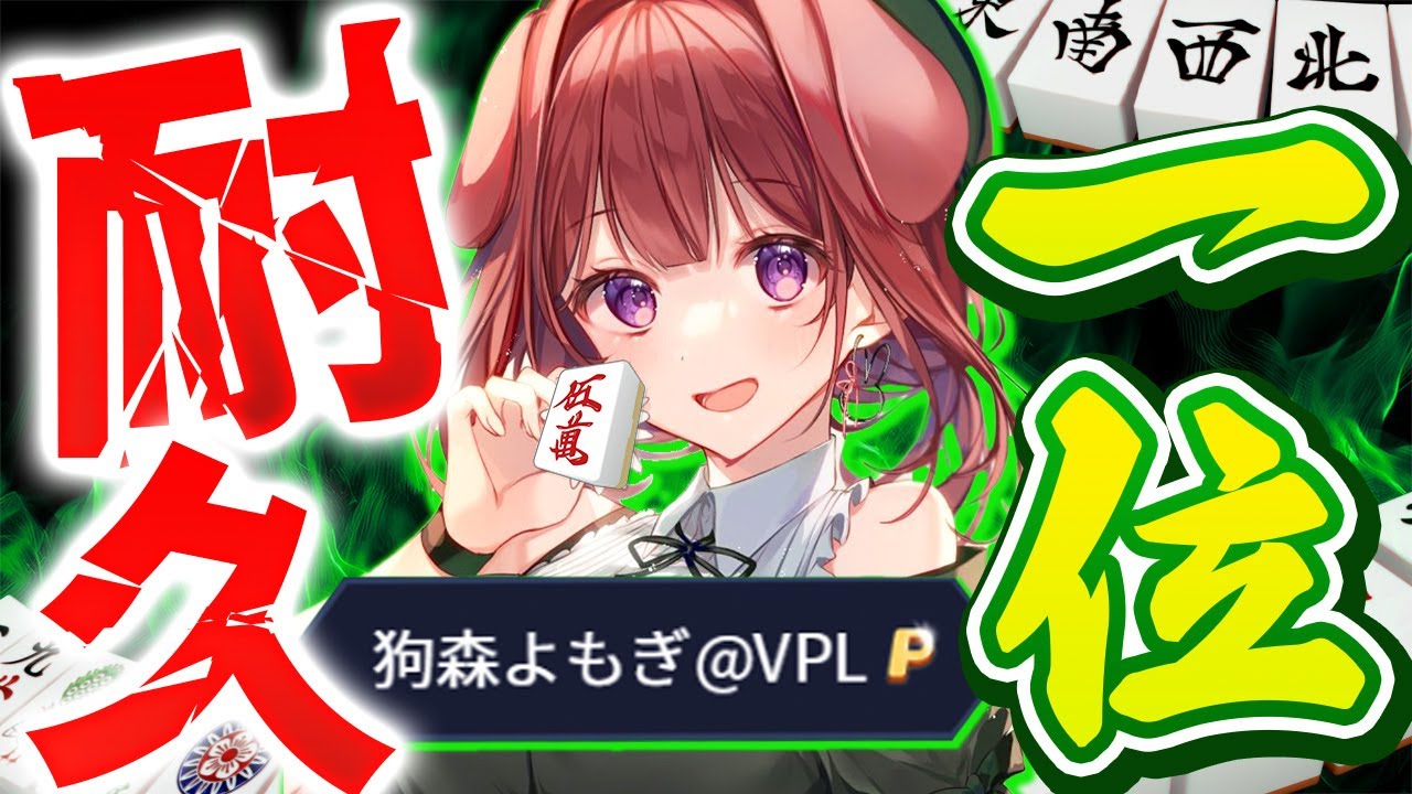 【段位戦/雀魂】今日は5連1位を獲ります🔥【狗森よもぎ/ラブボックス】