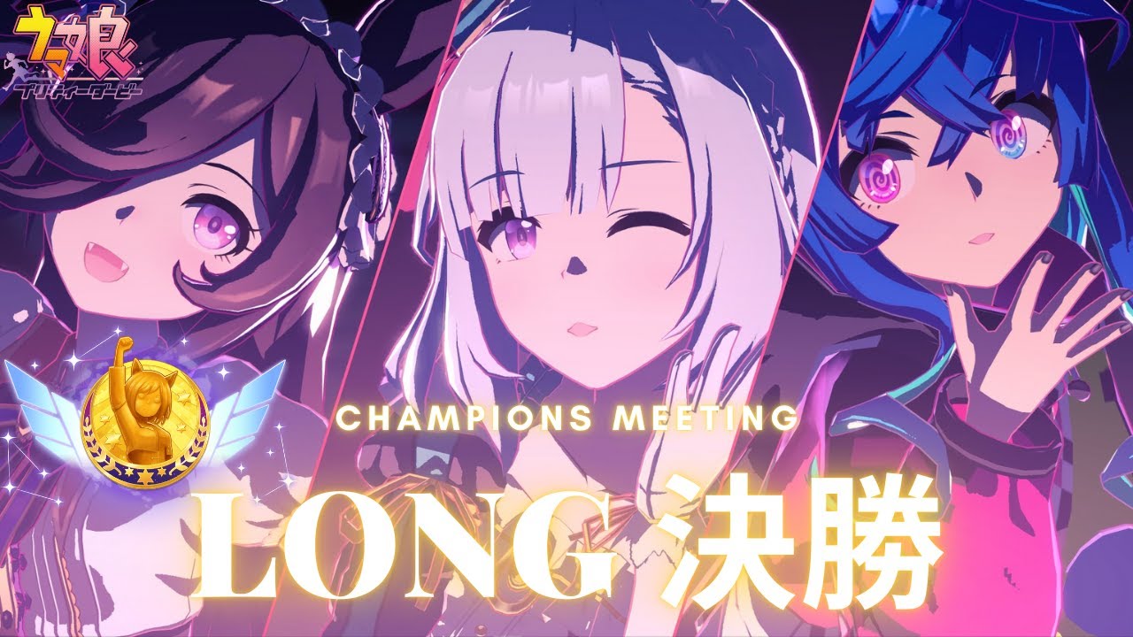 【ウマ娘】チャンピオンズミーティングLONG 1月 決勝！