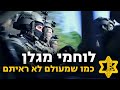 חשיפה ראשונה: מה עושים במגלן?! | צה״ל