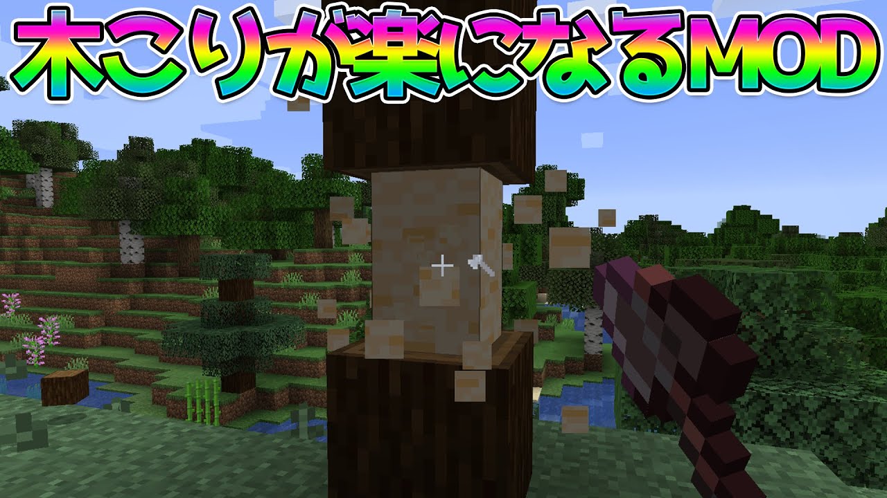木こりが楽になるmod マインクラフト Shorts Minecraft Summary マイクラ動画
