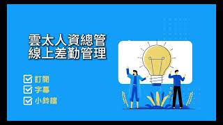 線上差勤管理教學 screenshot 5