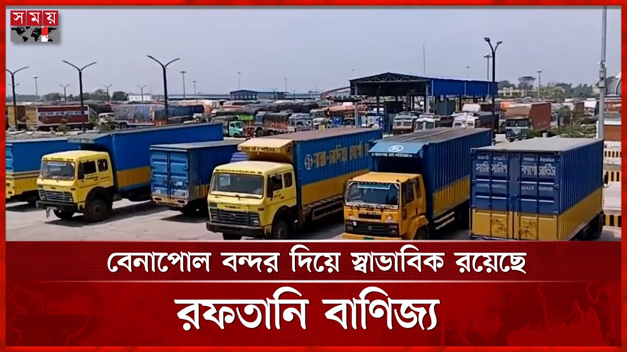 ভারতের ট্রান্সশিপমেন্ট বাতিলের পরও স্বাভাবিক বেনাপোলের রফতানি বাণিজ্য | Benapole Port News