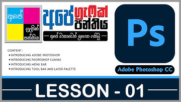 Adobe Photoshop Beginner Tutorial (Sinhala) -  Introduction -  Ape Graphic Panthiya - Lesson 01