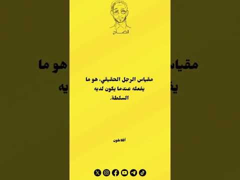 مقياس الرجل الحقيقي أفلاطون الأدب اقتباس ابلور اقتباسات أدبية