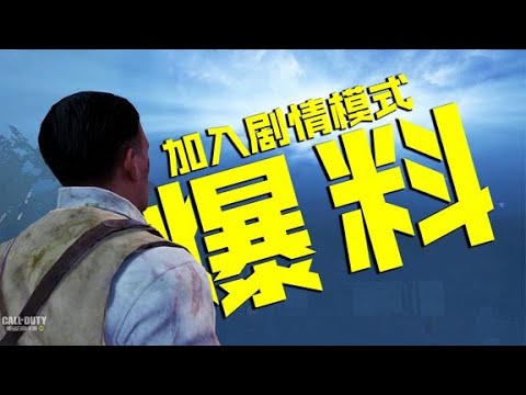 爆料！剧情模式即将加入使命召唤手游【CODM瞎乐呵】