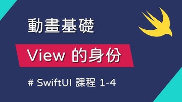 動畫的產生 & View 的身份概念 - SwiftUI 新手入門