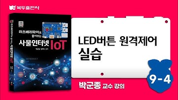 라즈베리파이로 풀어보는 사물인터넷 IoT 9-4 LED버튼 원격제어 실습