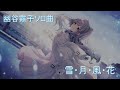 幽谷霧子ソロ曲『雪・月・風・花』