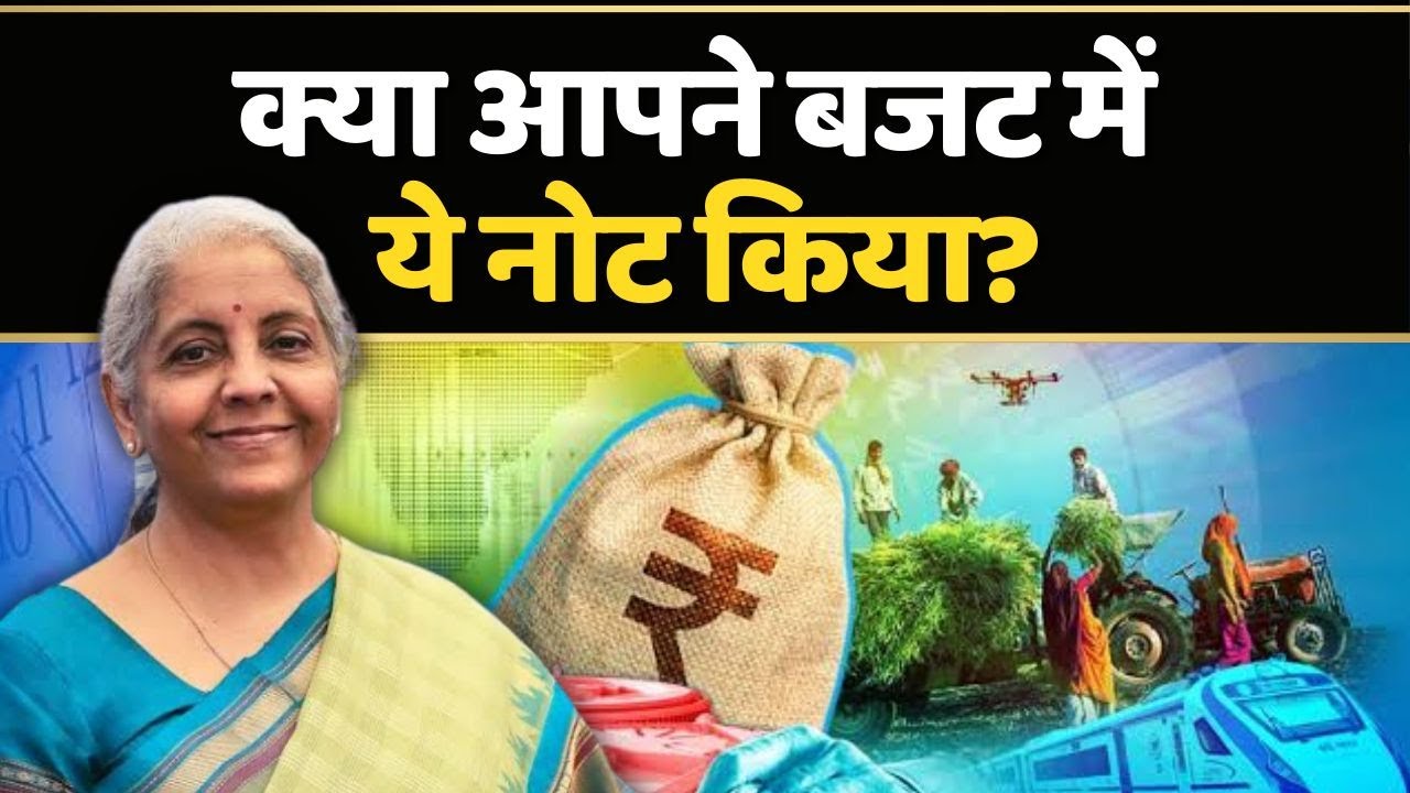 Budget 2024 की सबसे बड़ी बातें समझिए सिर्फ 5 मिनट में! | Nirmala Sitharaman | Union Budget 2024