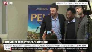 Пеле расплакался на премьере автобиографического фильма Пеле расплакался на премьере автобиографического фильма