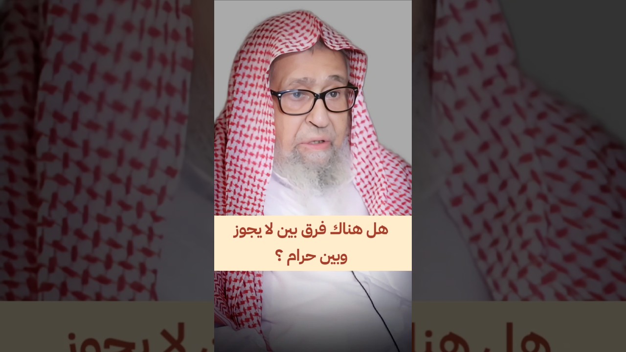 هل هناك فرق بين لا يجوز وبين حرام ؟ | الشيخ صالح الفوزان