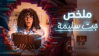 ملخص مسلسل جت سليمة كامل في فيديو واحد 🧙‍♀️✨