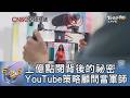 上億點閱背後的祕密 YouTube策略顧問當軍師｜FOCUS午間新聞 20260616 @tvbsfocus