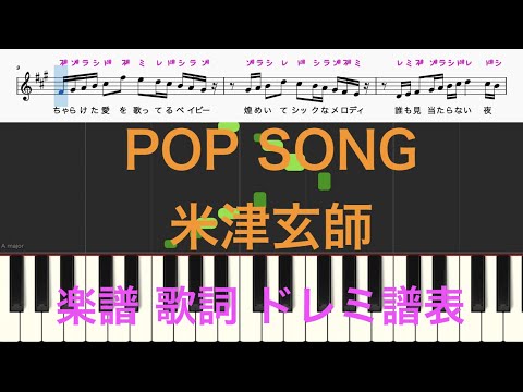 POP SONG　米津玄師　　ピアノ楽譜　歌詞　ドレミふりがな譜表　ピアノオカリナフルートトランペット演奏向け