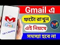 জিমেইলে কিভাবে ছবি রাখে | জিমেইলে কিভাবে পিক রাখা যায় | Gmail A Kivabe Pic Rakhbo