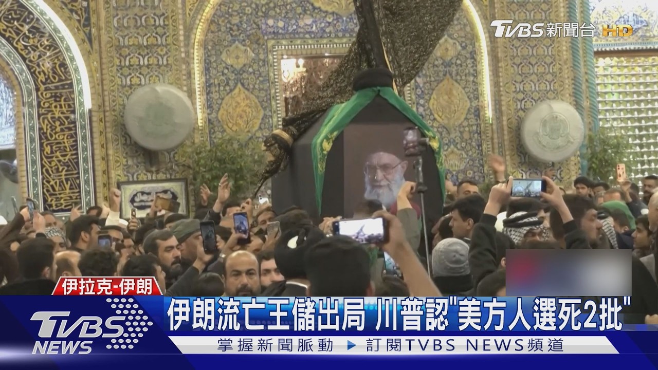 哈米尼國葬延期! 次子接班恐更硬 川普自評打伊朗「超標」｜TVBS新聞 @TVBSNEWS01