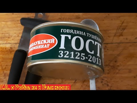 Говядина тушеная Великолукский Мясокомбинат ГОСТ-325 г.  Реальный отзыв стоит ли покупать или нет.